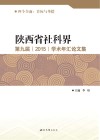 陕西省社科界第九届（2015）学术年汇论文集 封面