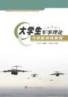 大学生军事理论与技能训练教程 封面