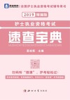护士执业资格考试速查宝典 封面