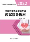 全国护士职业资格考试专业辅导用书  全国护士执业应试指导教材  新大纲版  2019版 封面