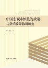中国宏观审慎监管政策与货币政策协调研究 封面