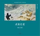 武松打虎 封面