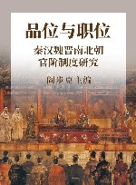 品位与职位  秦汉魏晋南北朝官阶制度研究 封面