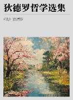 狄德罗哲学选集 封面