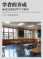 学者的养成  重思21世纪博士生教育 封面
