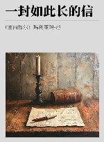 一封如此长的信 封面