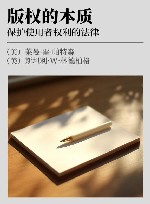 版权的本质  保护使用者权利的法律 封面