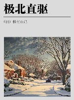 极北直驱 封面