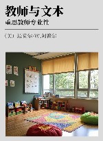 教师与文本  重思教师专业性 封面