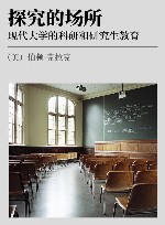 探究的场所  现代大学的科研和研究生教育 封面