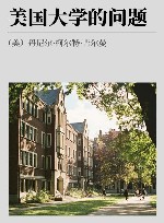 美国大学的问题 封面
