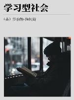 学习型社会 封面