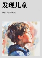 蒙台梭利文集  第1卷  发现儿童 封面