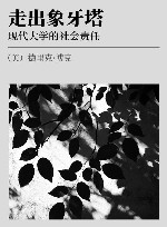 走出象牙塔  现代大学的社会责任 封面
