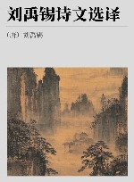 古代文史名著选译丛书  刘禹锡诗文选译 封面