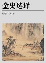古代文史名著选译丛书  金史选译  修订版 封面
