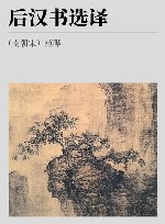 古代文史名著选译丛书  后汉书选译  修订版 封面