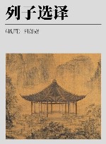 古代文史名著选译丛书  列子选译 封面