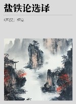 古代文史名著选译丛书  盐铁论选译 封面