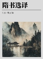 古代文史名著选译丛书  隋书选译 封面