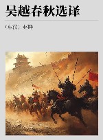 古代文史名著选译丛书  吴越春秋选译 封面