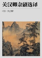 古代文史名著选译丛书  关汉卿杂剧选译 封面