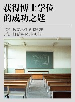 获得博士学位的成功之匙 封面