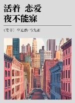 活着，恋爱，夜不能寐 封面