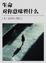 生命对你意味着什么 封面