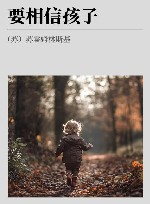要相信孩子 封面