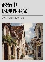 政治中的理性主义 封面