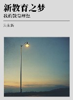 新教育之梦  我的教育理想 封面