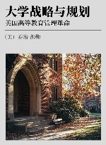 大学战略与规划  美国高等教育管理革命 封面