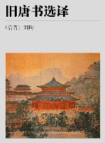 旧唐书选译 封面