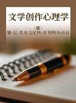 文学创作心理学 封面
