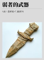 弱者的武器 封面