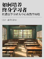 如何培养终身学习者  创建以学习者为中心的教学环境 封面