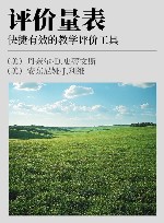 评价量表  快捷有效的教学评价工具  第2版 封面