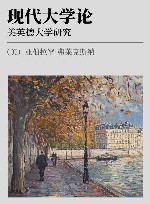 现代大学论  美英德大学研究 封面
