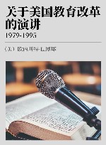 关于美国教育改革的演讲  1979-1995 封面