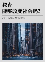 教育能够改变社会吗？ 封面