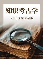 知识考古学 封面