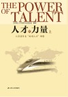 人才的力量  江苏省百名“双创人才”侧影  上 封面