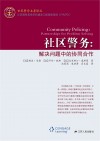社区警务  解决问题中的协同合作 封面