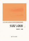 实践与创新  2022年江苏地方改革发展典型案例 封面