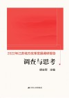 调查与思考  2022  江苏地方改革发展调研报告 封面