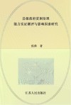 县级政府贫困治理能力实证测评与影响因素研究 封面