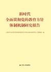 新时代全面贯彻党的教育方针体制机制研究报告 封面
