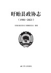 盱眙县政协志  1981-2021 封面