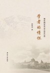 学者的情怀  我在南京农业大学60年 封面